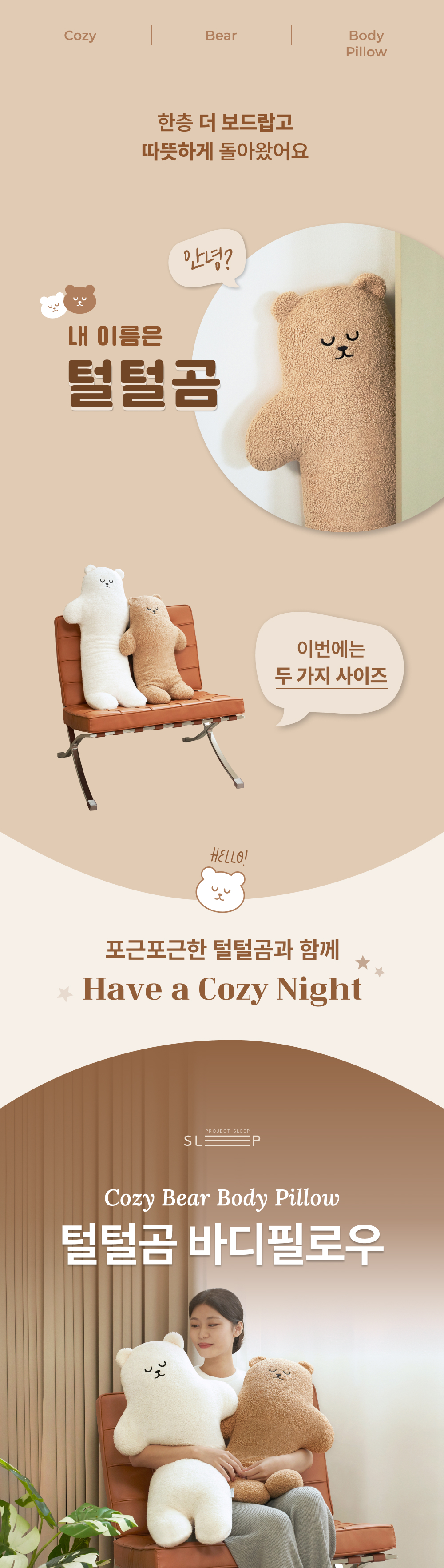 PS_CozyBearBodyPillow_detailpage_1_182249.jpg